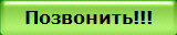 По телефону!!!