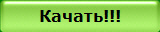 Качать!!!