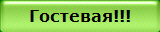 Гостевая!!!