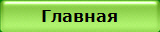 Главная